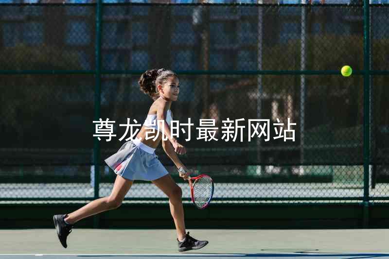 尊龙凯时最新网站
