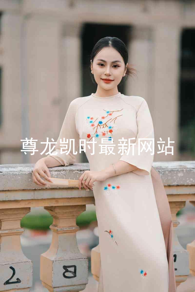 尊龙凯时最新网站