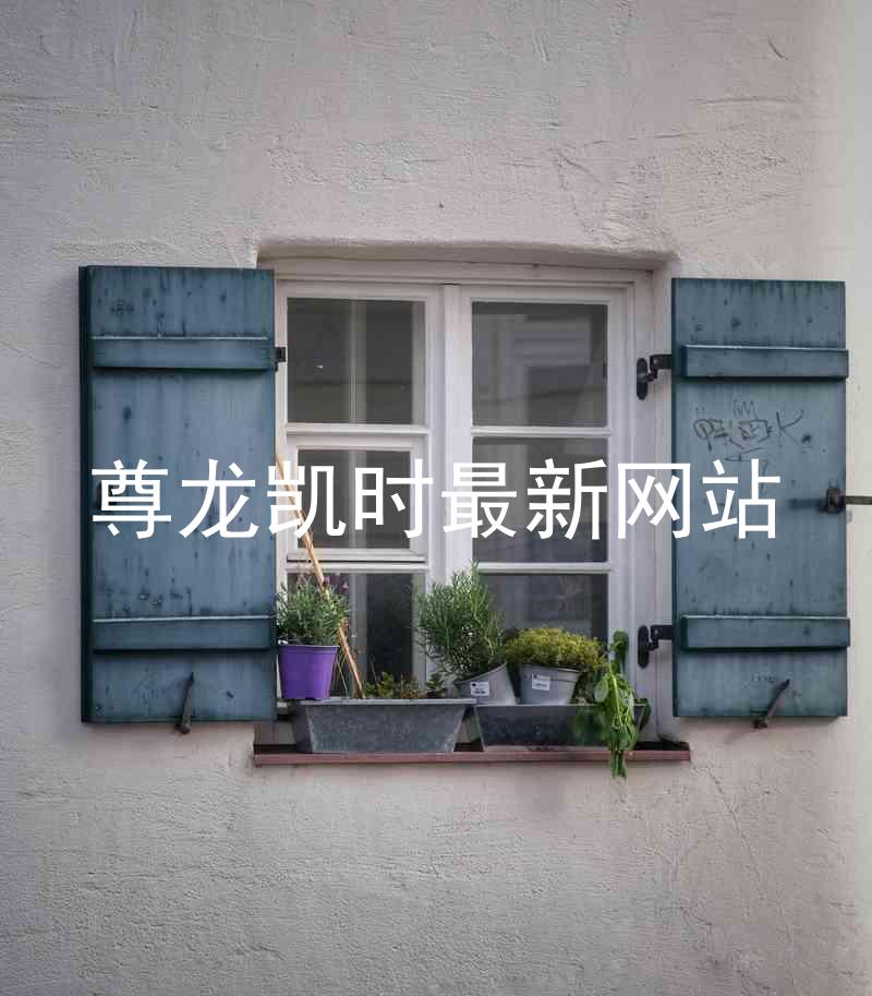 尊龙凯时最新网站