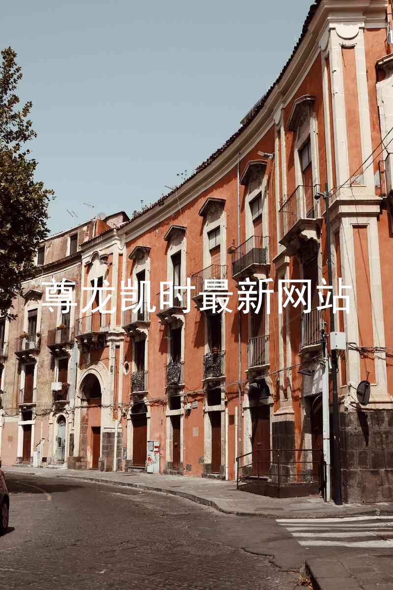尊龙凯时最新网站