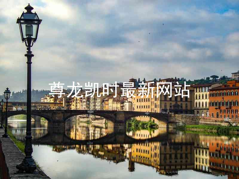 尊龙凯时最新网站