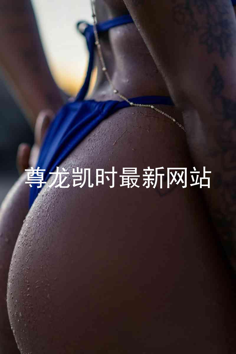 尊龙凯时最新网站