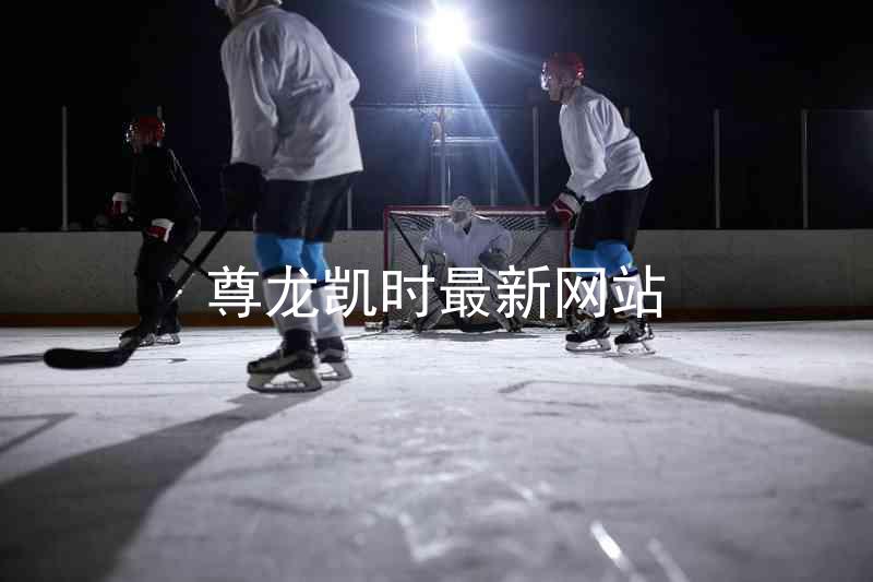 尊龙凯时最新网站