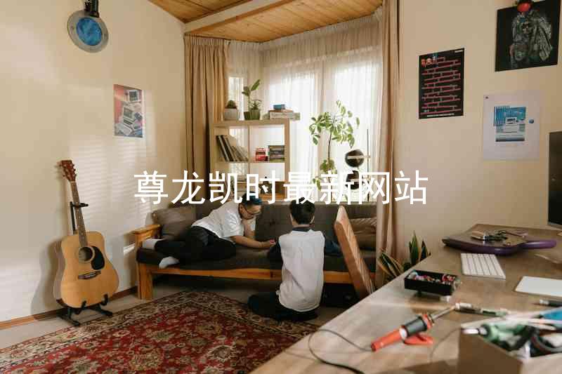 尊龙凯时最新网站