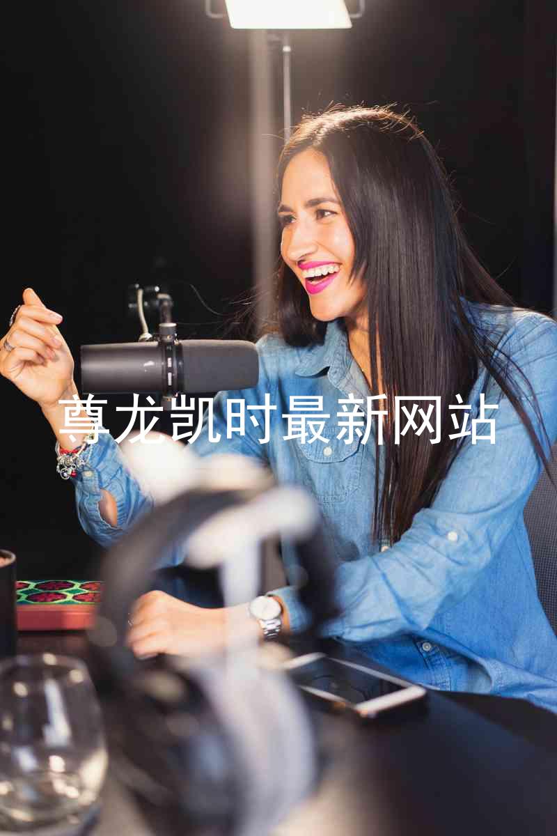 尊龙凯时最新网站