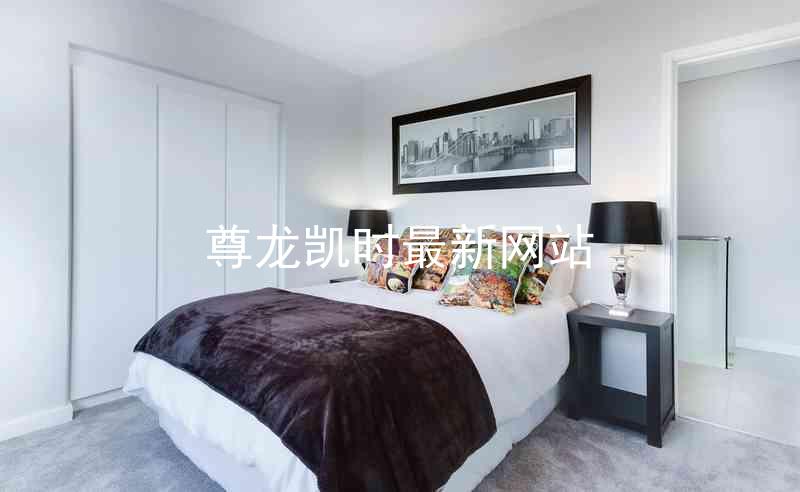 尊龙凯时最新网站