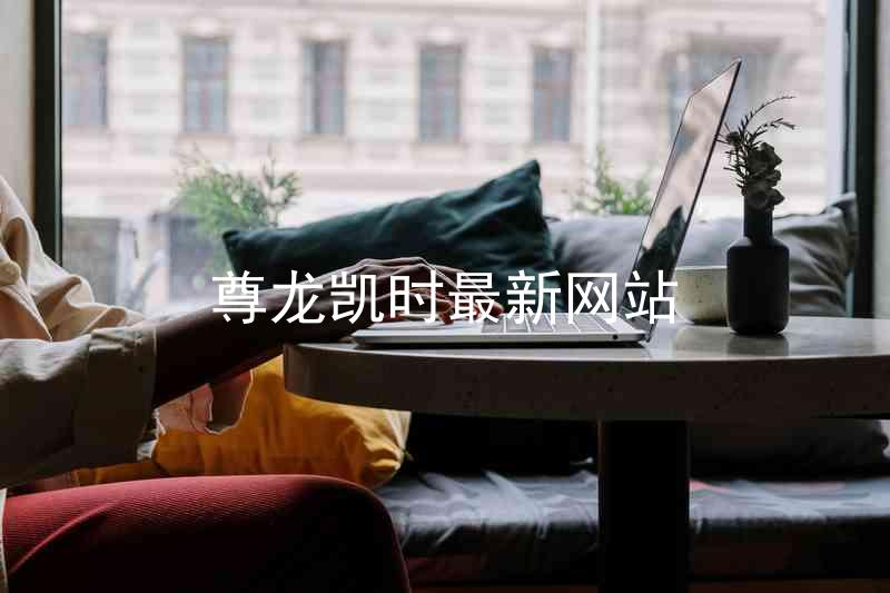 尊龙凯时最新网站