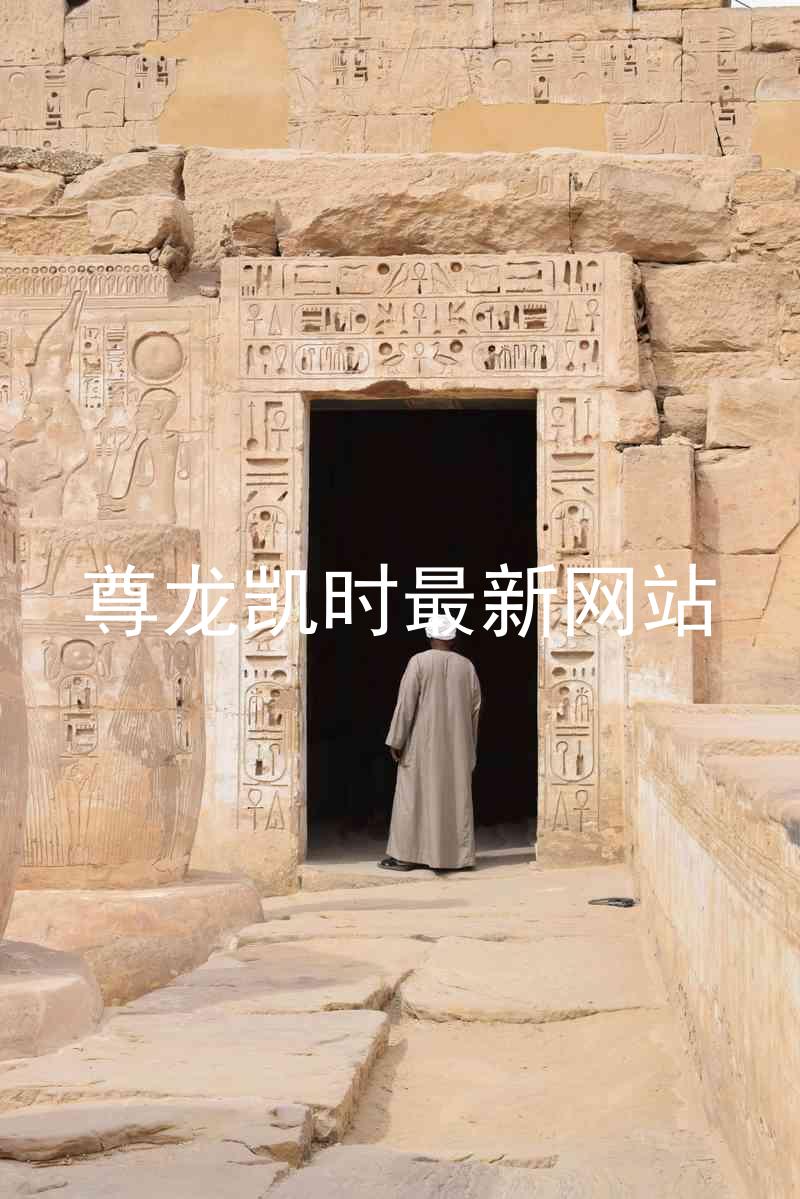 尊龙凯时最新网站