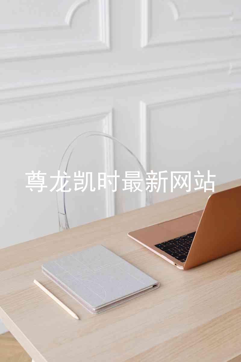 尊龙凯时最新网站