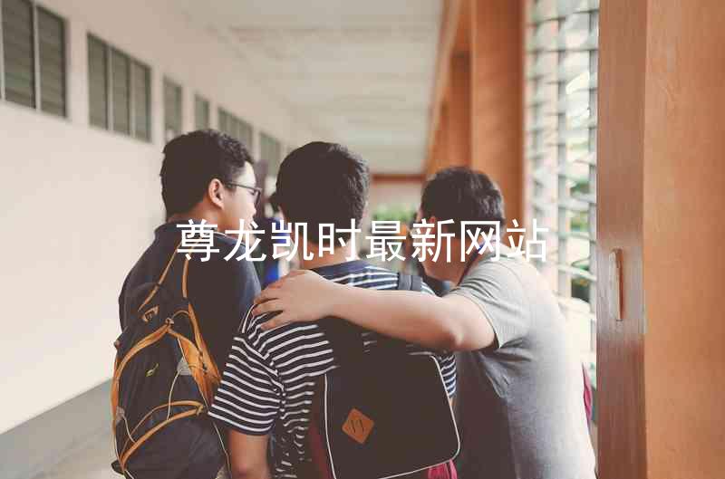 尊龙凯时最新网站
